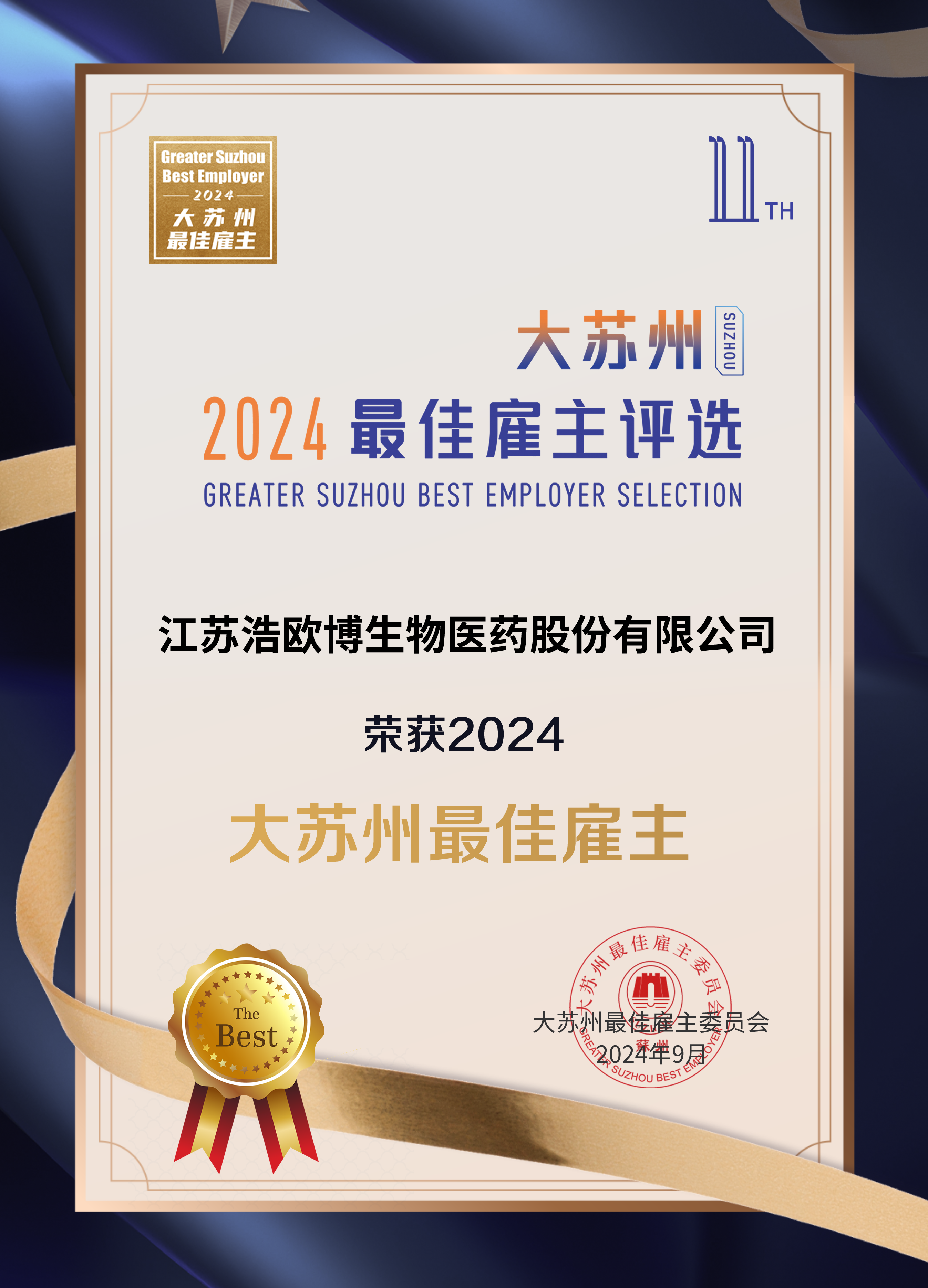 最佳雇主证书.png