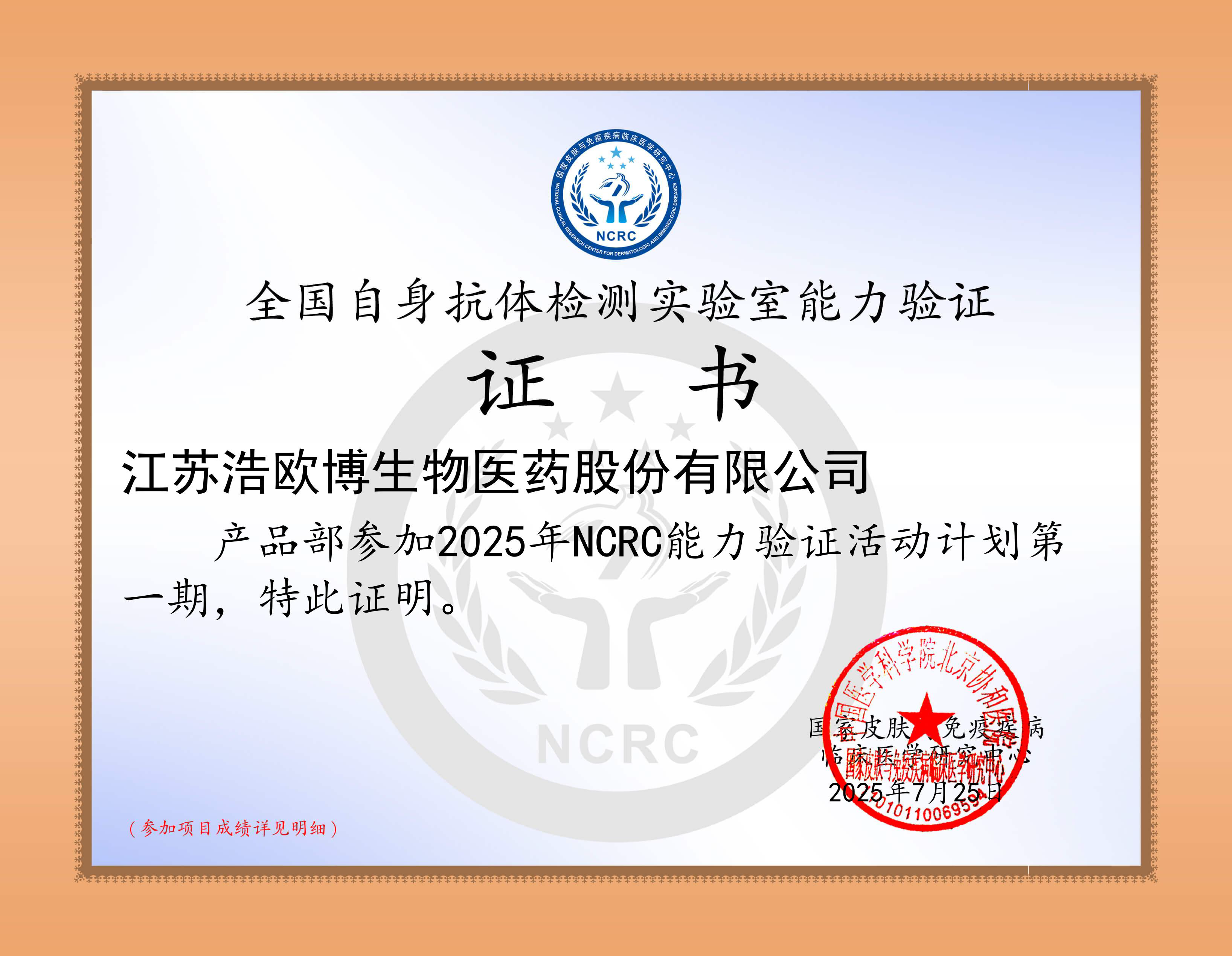 2025年NCRC第一期室间质评证书_页面_1.png